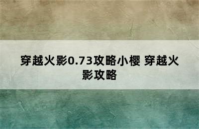 穿越火影0.73攻略小樱 穿越火影攻略